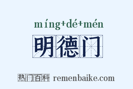 明德门是什么意思的图片
